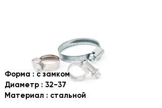 Хомут с замком D=32-37 стальной